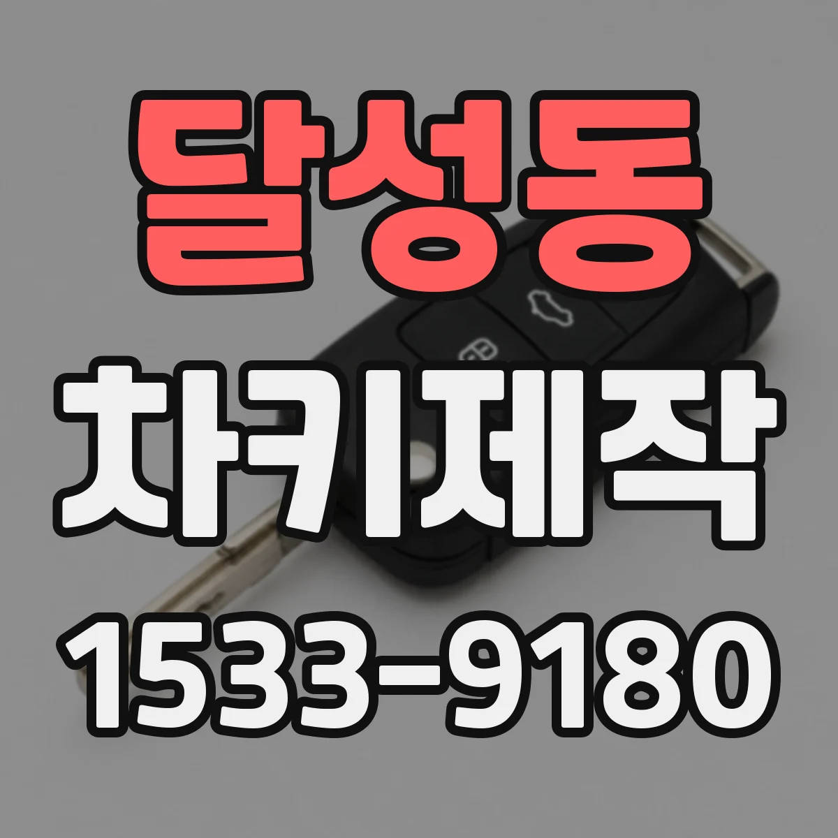 달성동 차키제작