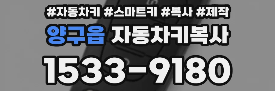 양구읍 자동차키복사