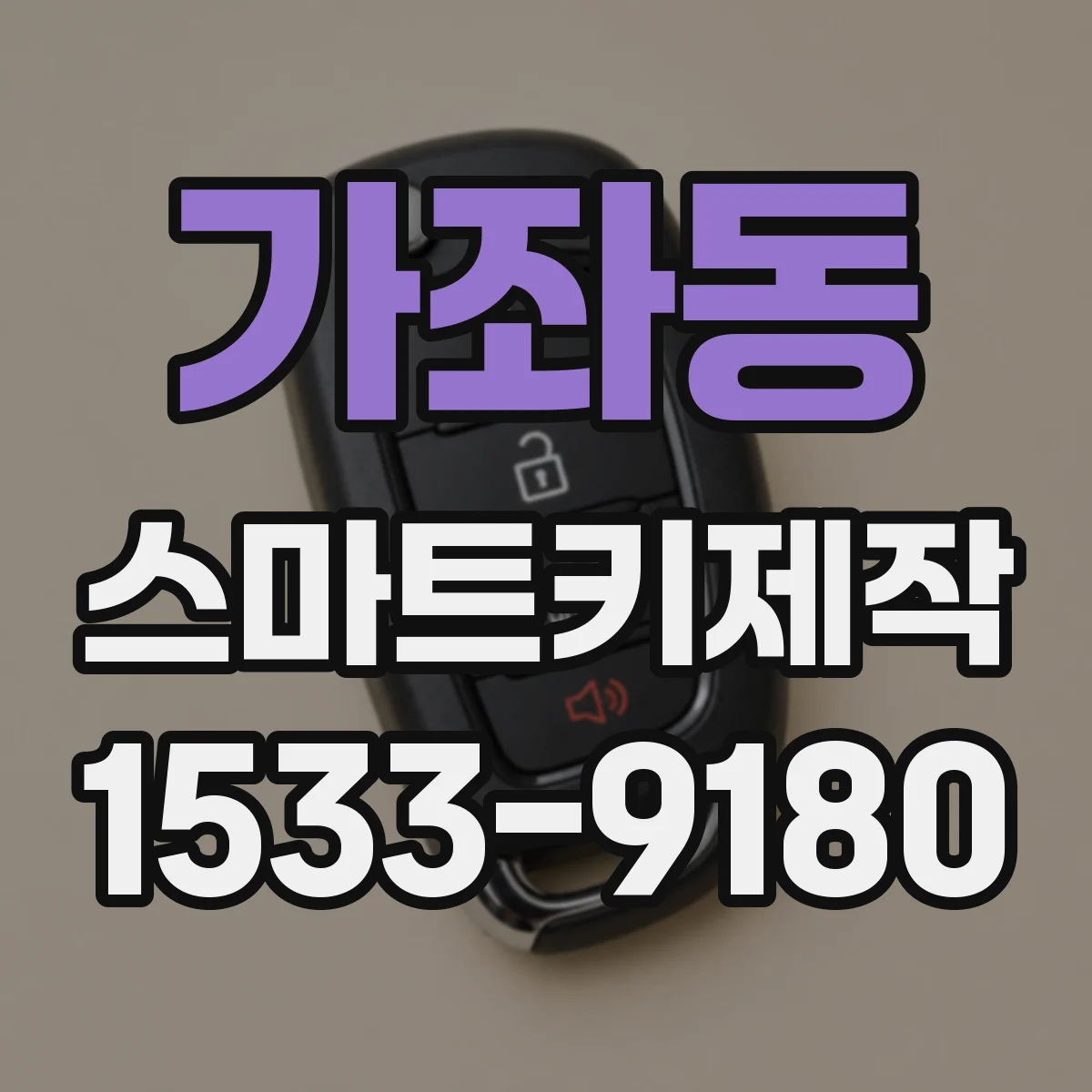 가좌동 스마트키제작
