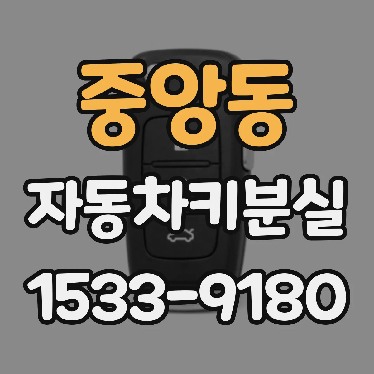 중앙동 자동차키분실