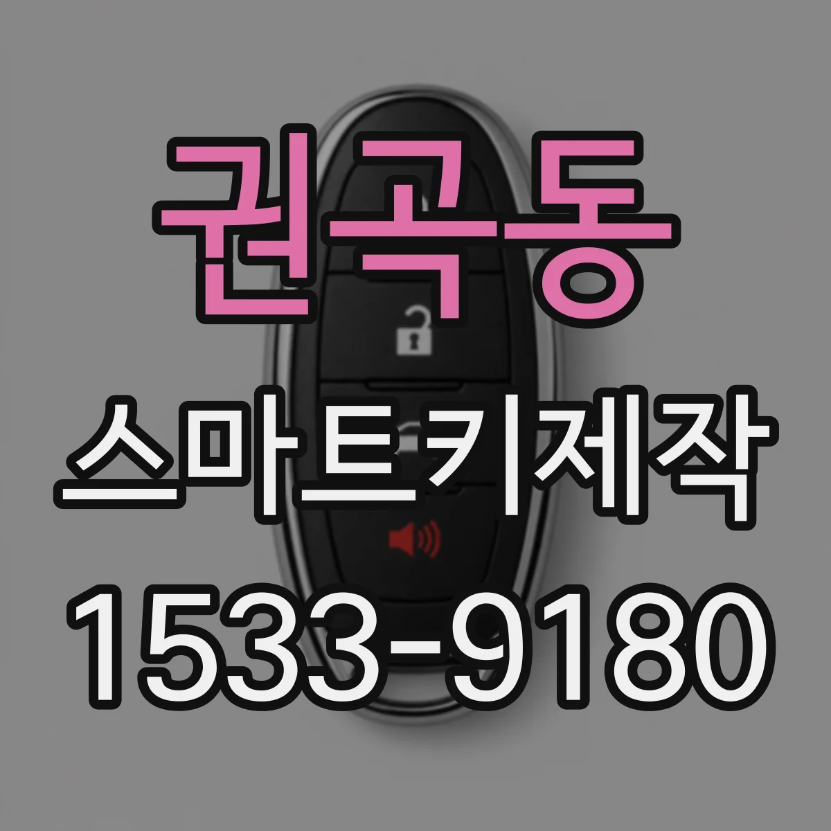 권곡동 스마트키제작