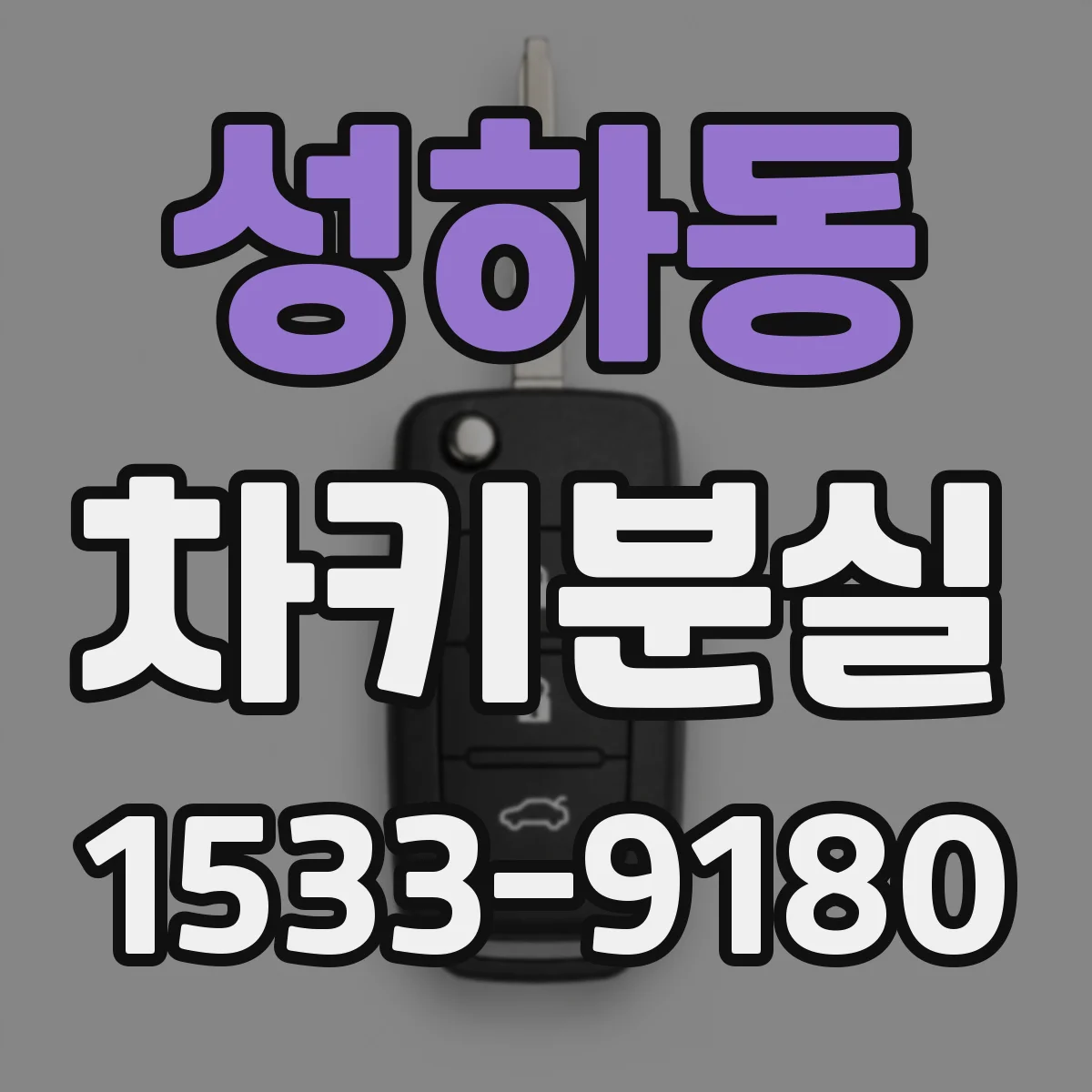 성하동 차키분실