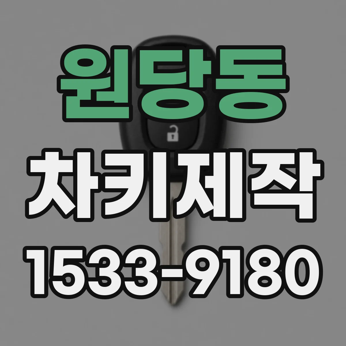 원당동 차키제작