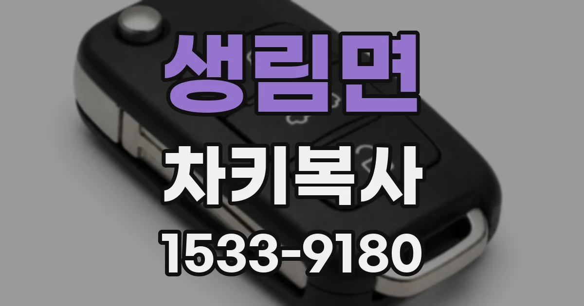 생림면 차키복사