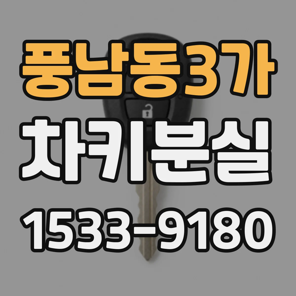 풍남동3가 차키분실