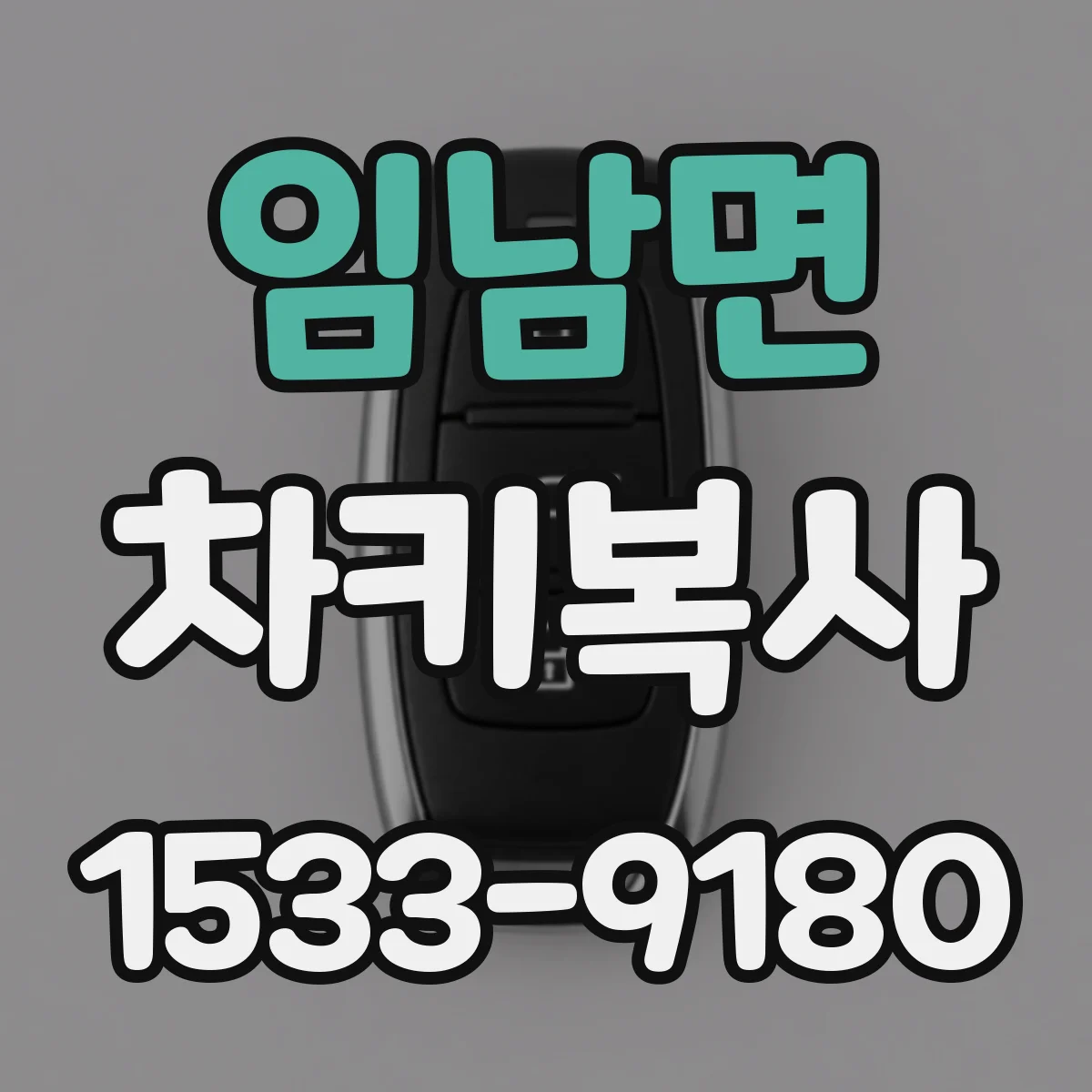 임남면 차키복사