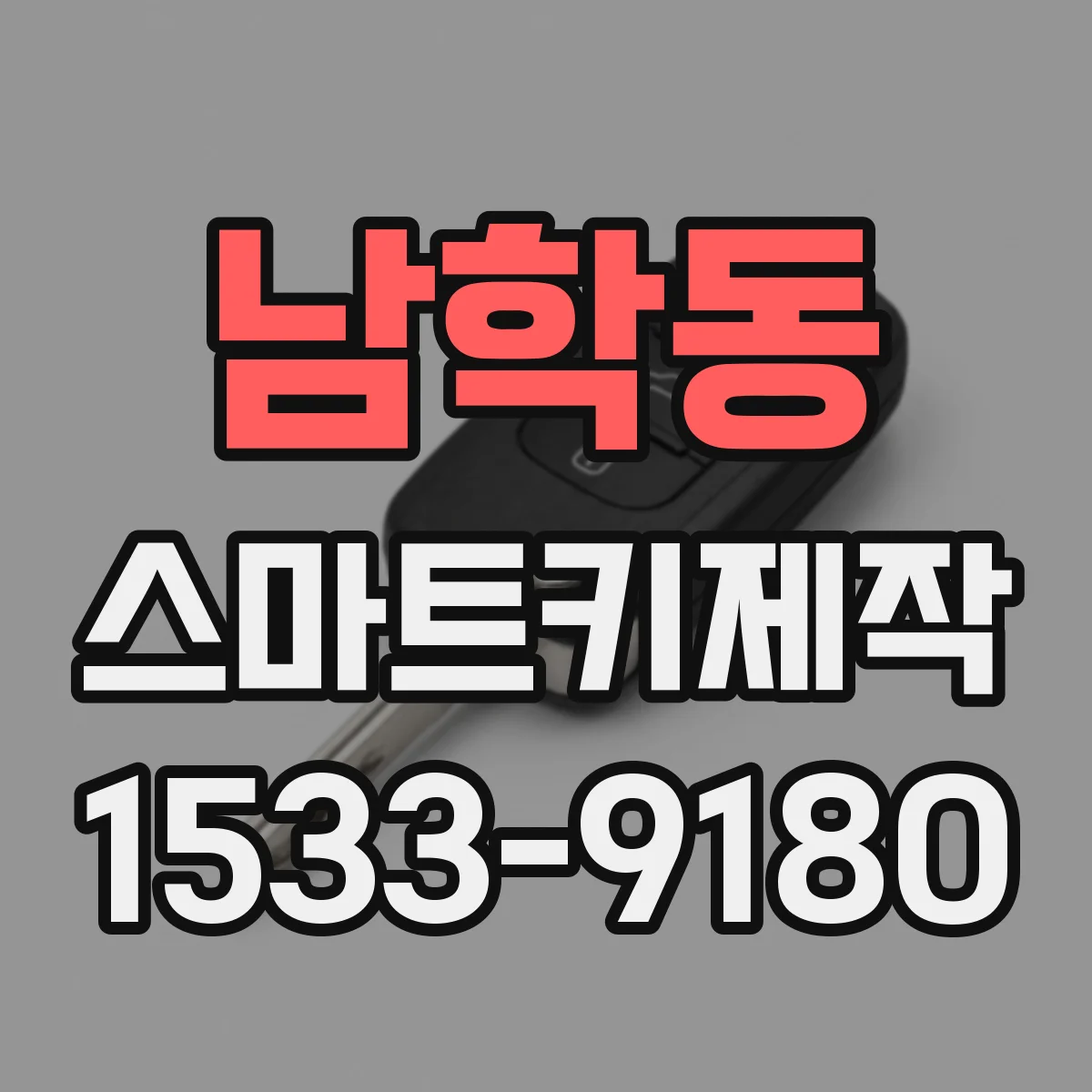 남학동 스마트키제작