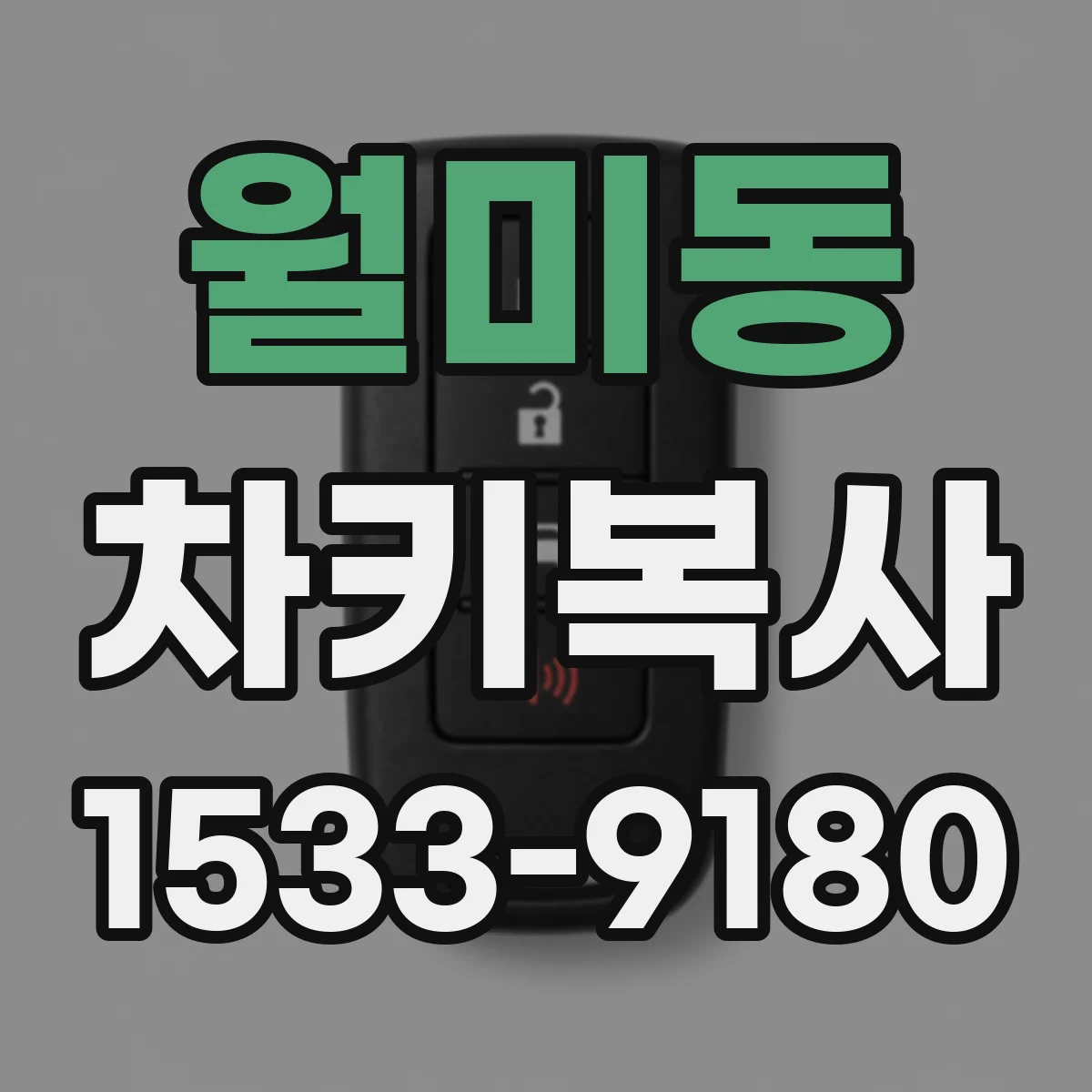 월미동 차키복사