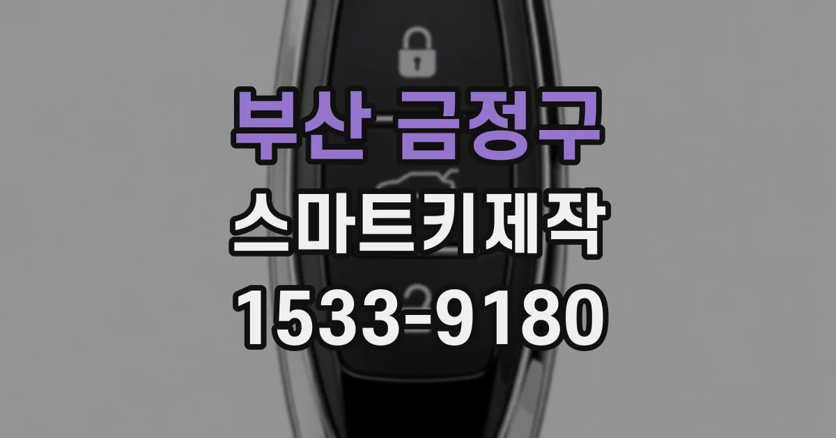 부산 금정구 스마트키제작