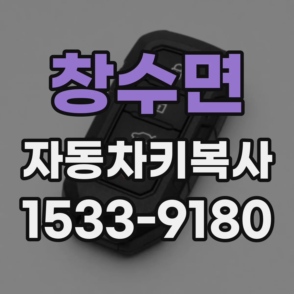 창수면 자동차키복사
