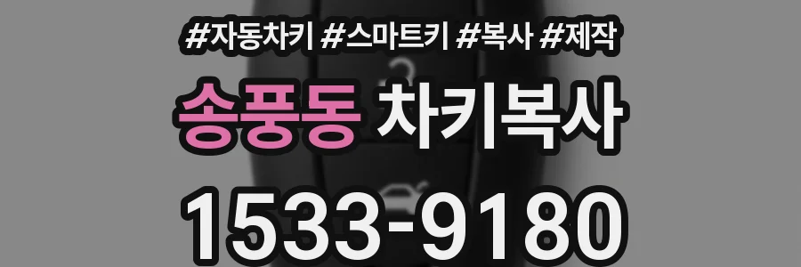 송풍동 차키복사