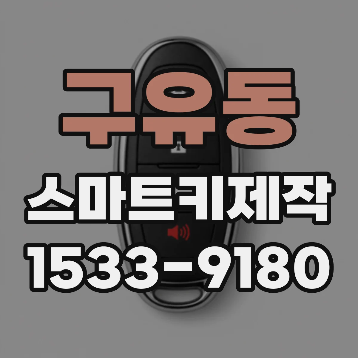 구유동 스마트키제작
