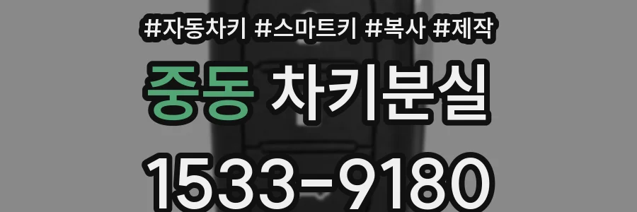 중동 차키분실
