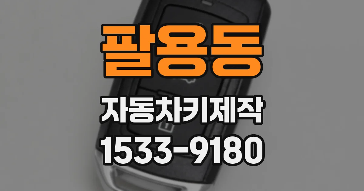 팔용동 자동차키제작