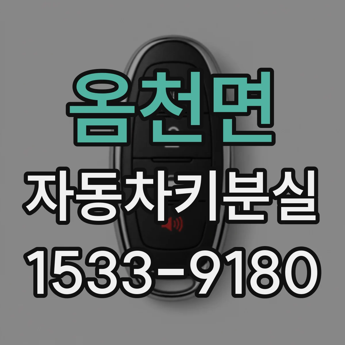 옴천면 자동차키분실