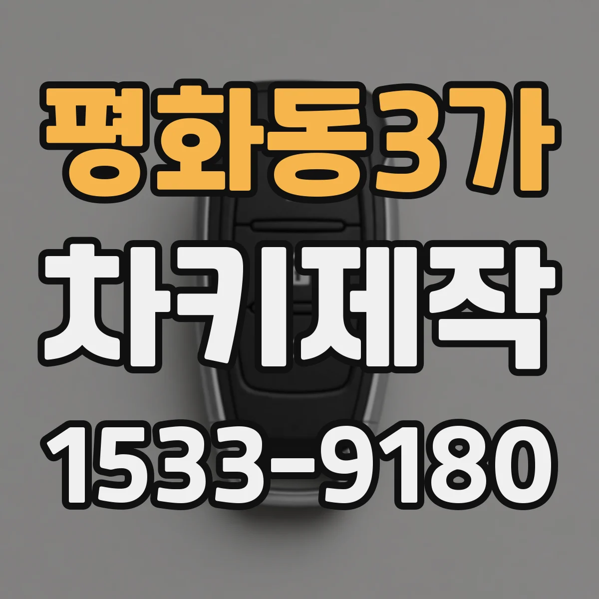 평화동3가 차키제작
