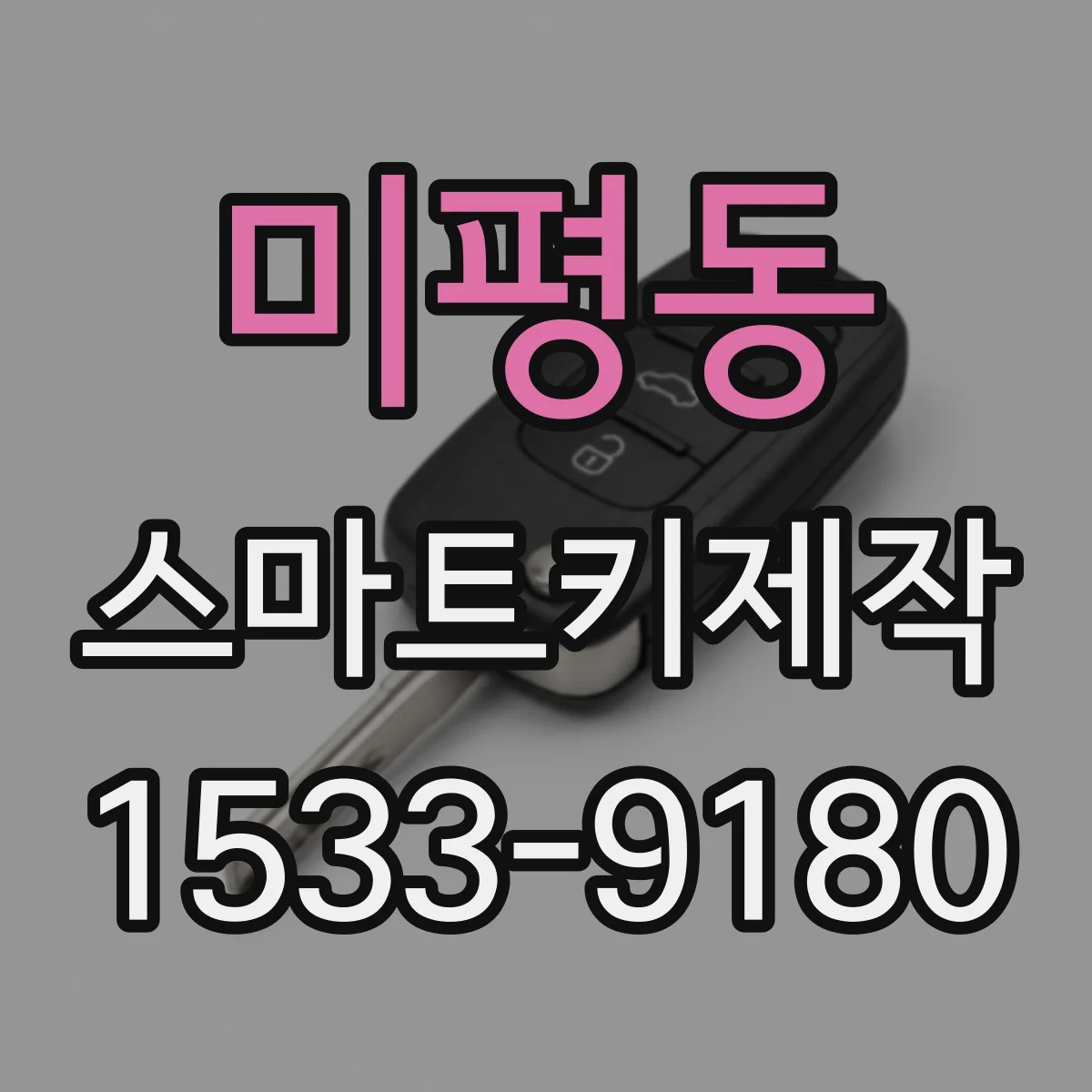 미평동 스마트키제작