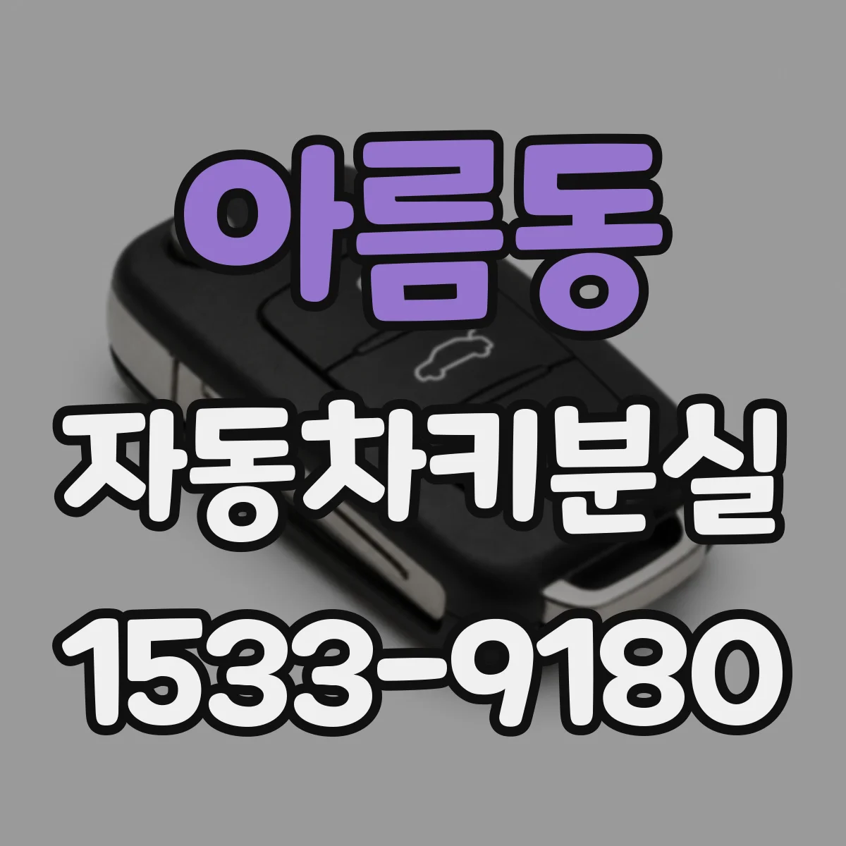 아름동 자동차키분실