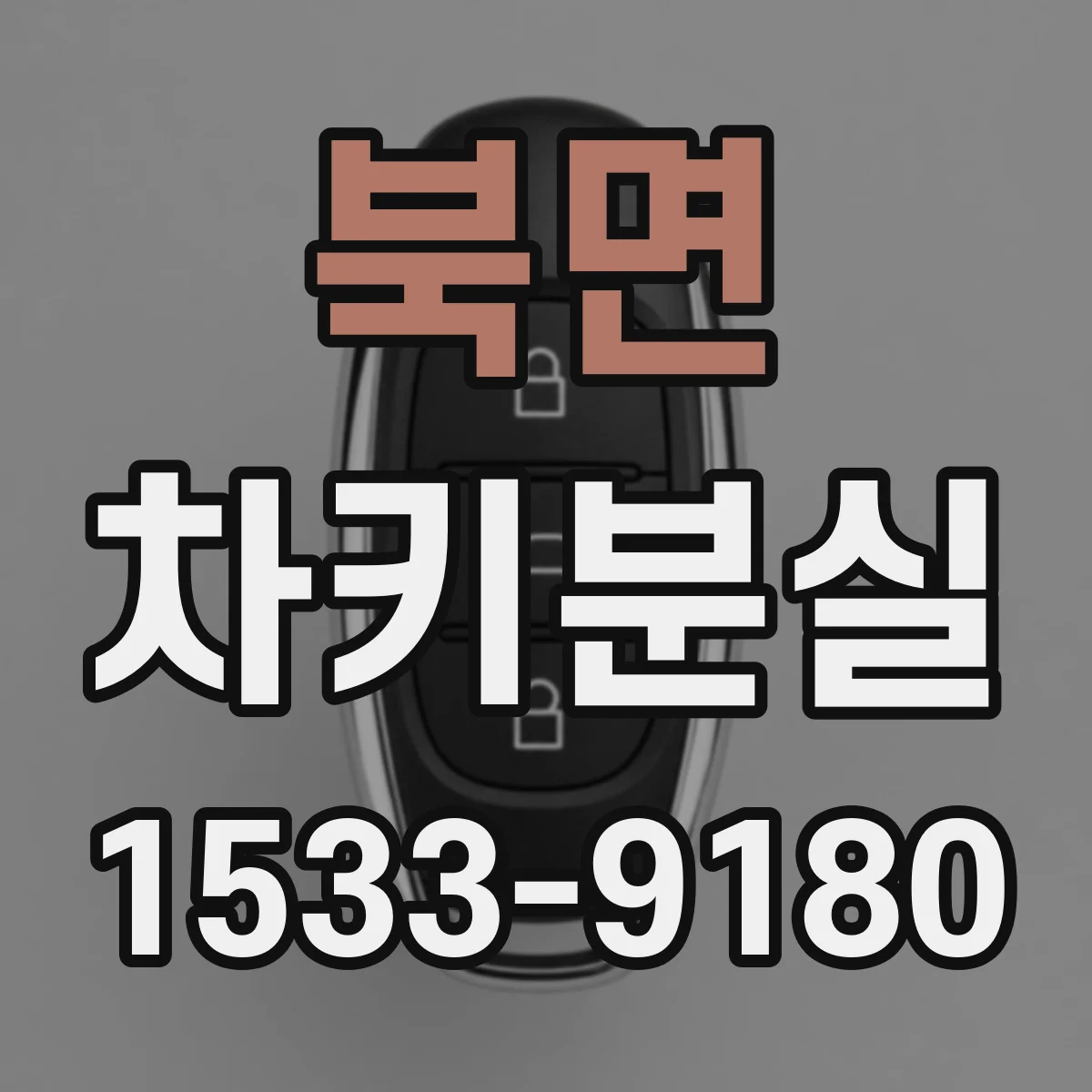 북면 차키분실