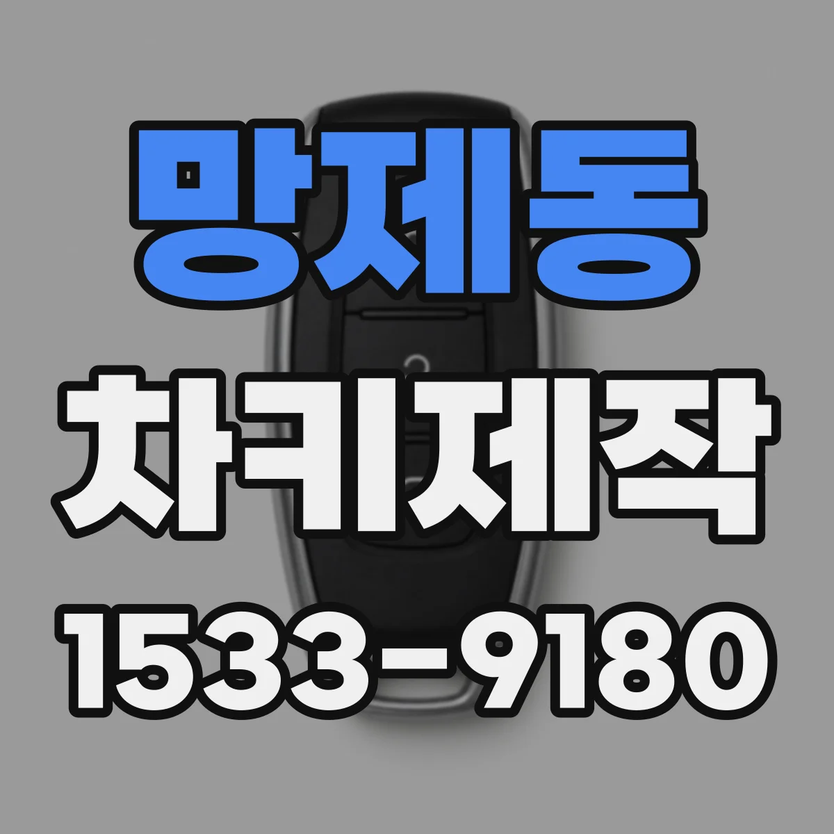 망제동 차키제작