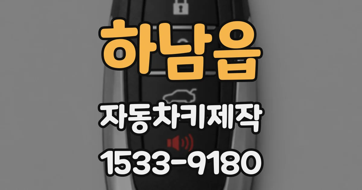 하남읍 자동차키제작
