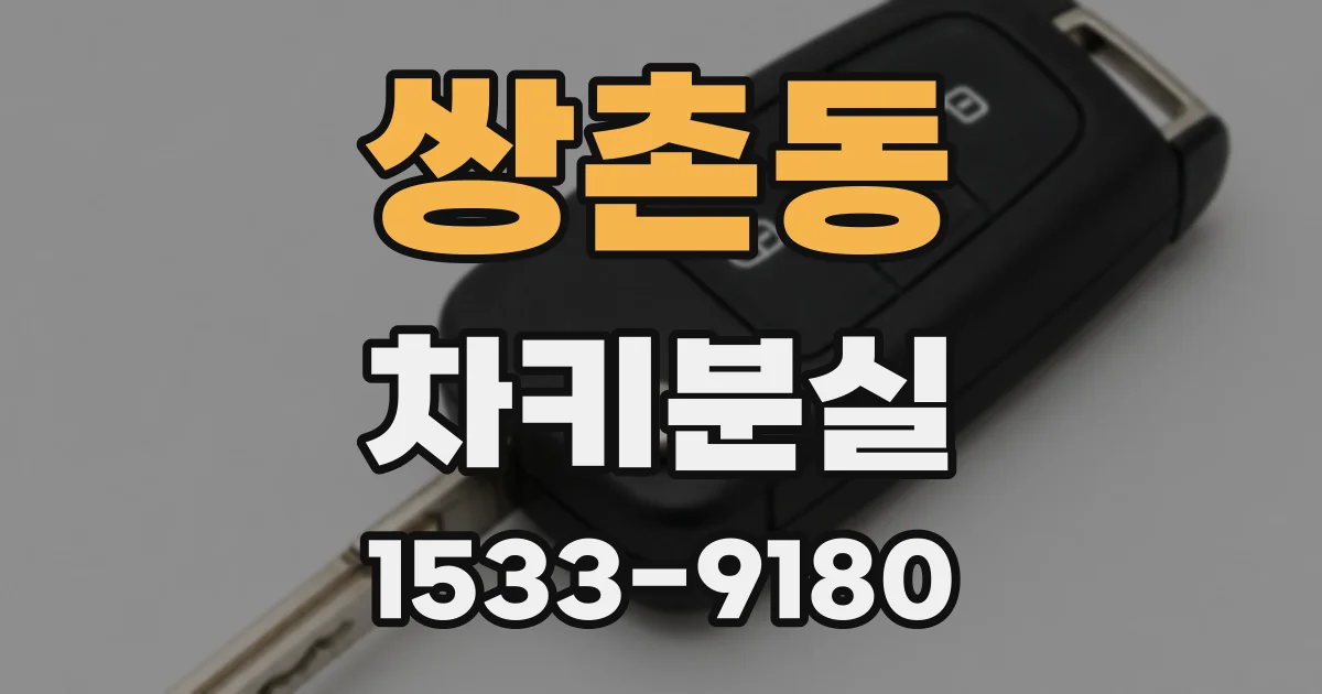 쌍촌동 차키분실