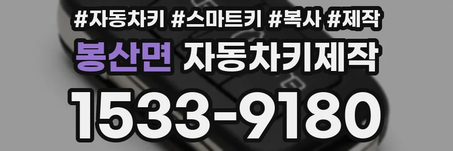 봉산면 자동차키제작