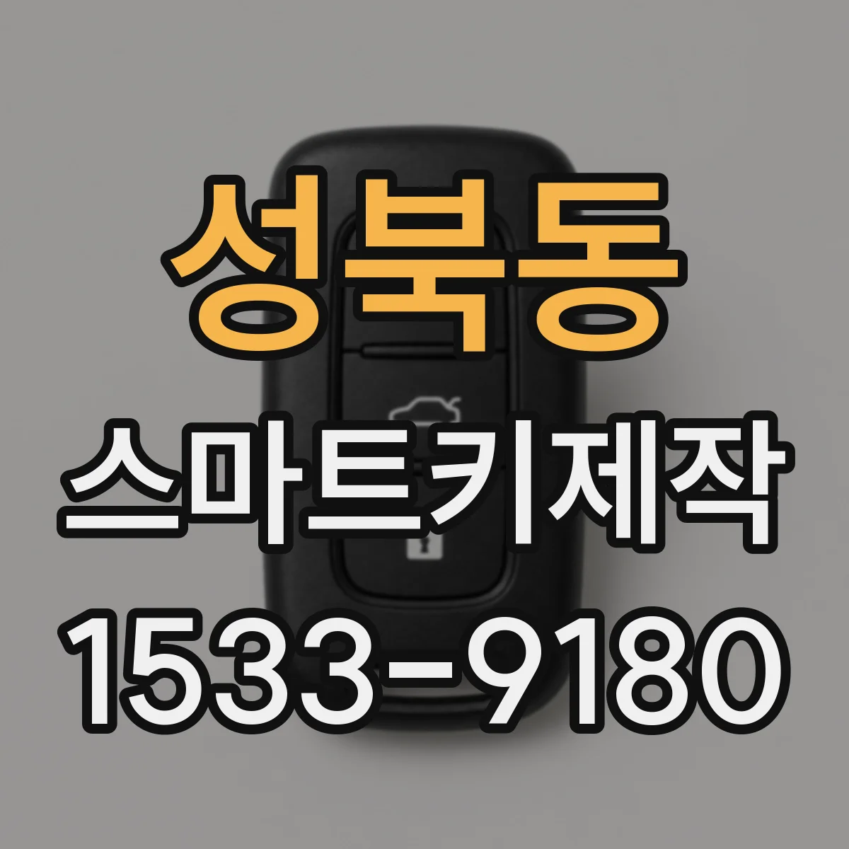 성북동 스마트키제작
