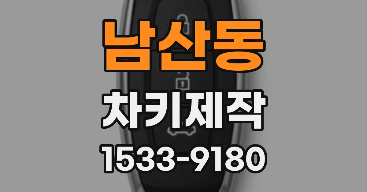 남산동 차키제작