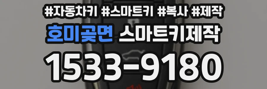 호미곶면 스마트키제작