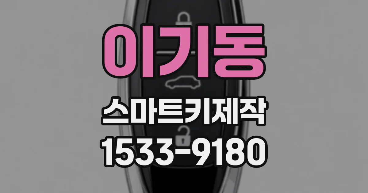이기동 스마트키제작