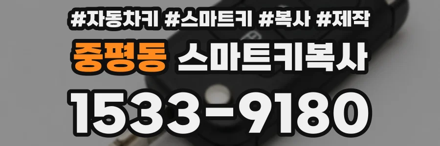 중평동 스마트키복사