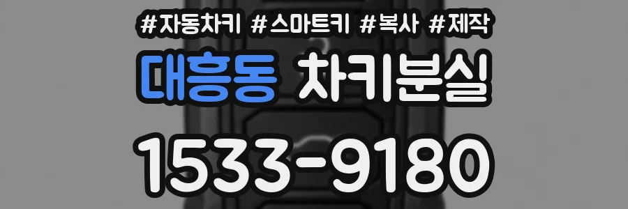 대흥동 차키분실