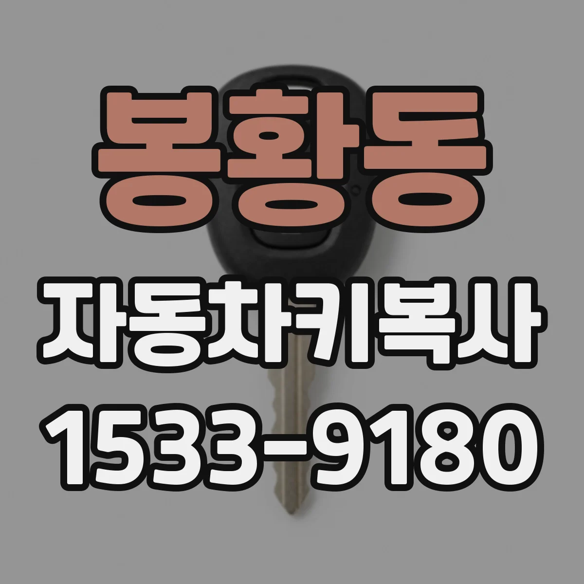 봉황동 자동차키복사