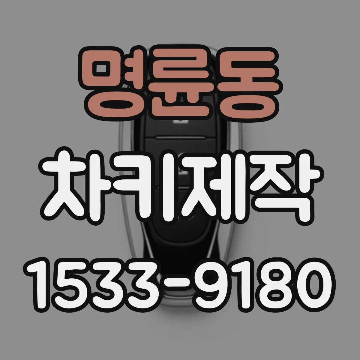 명륜동 차키제작