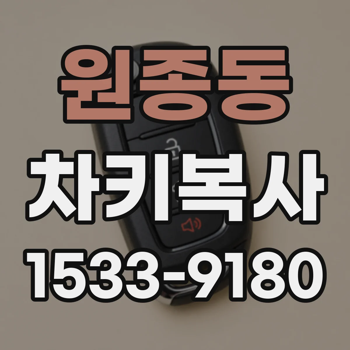원종동 차키복사
