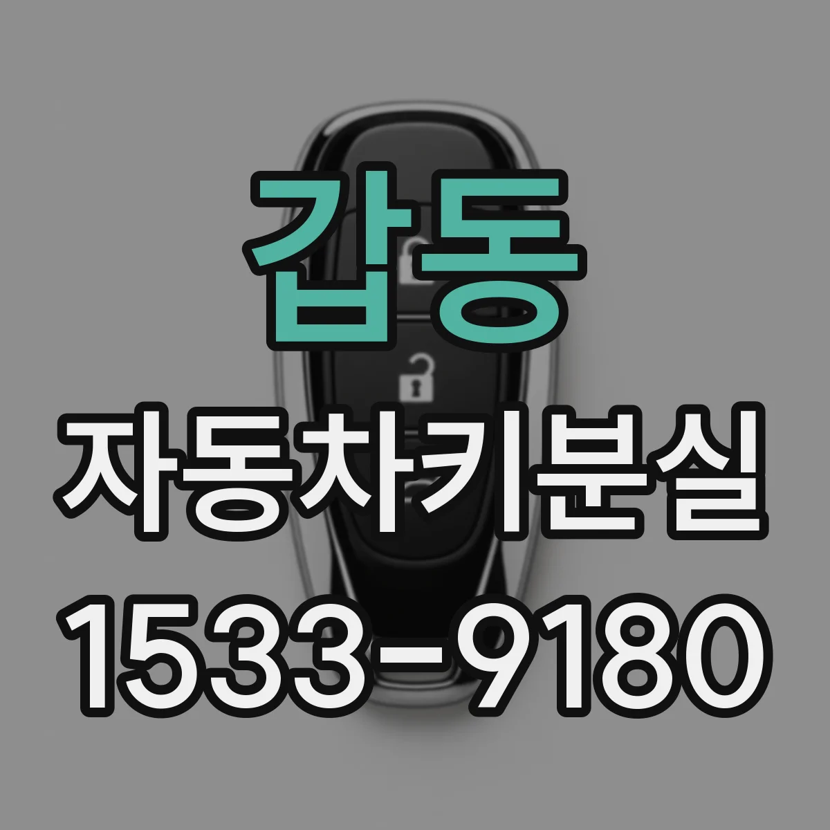 갑동 자동차키분실