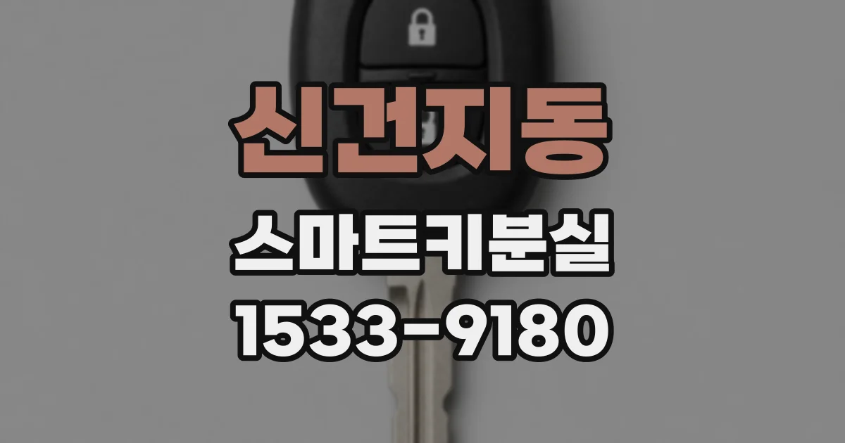 신건지동 스마트키분실