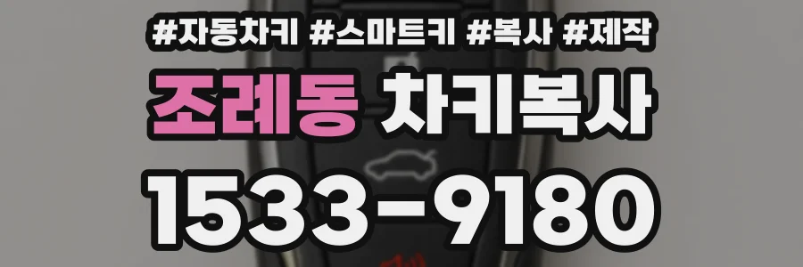 조례동 차키복사