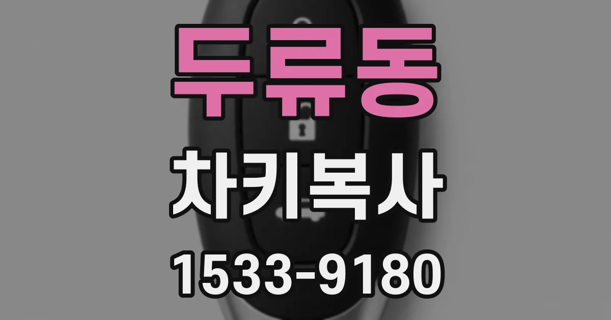 두류동 차키복사