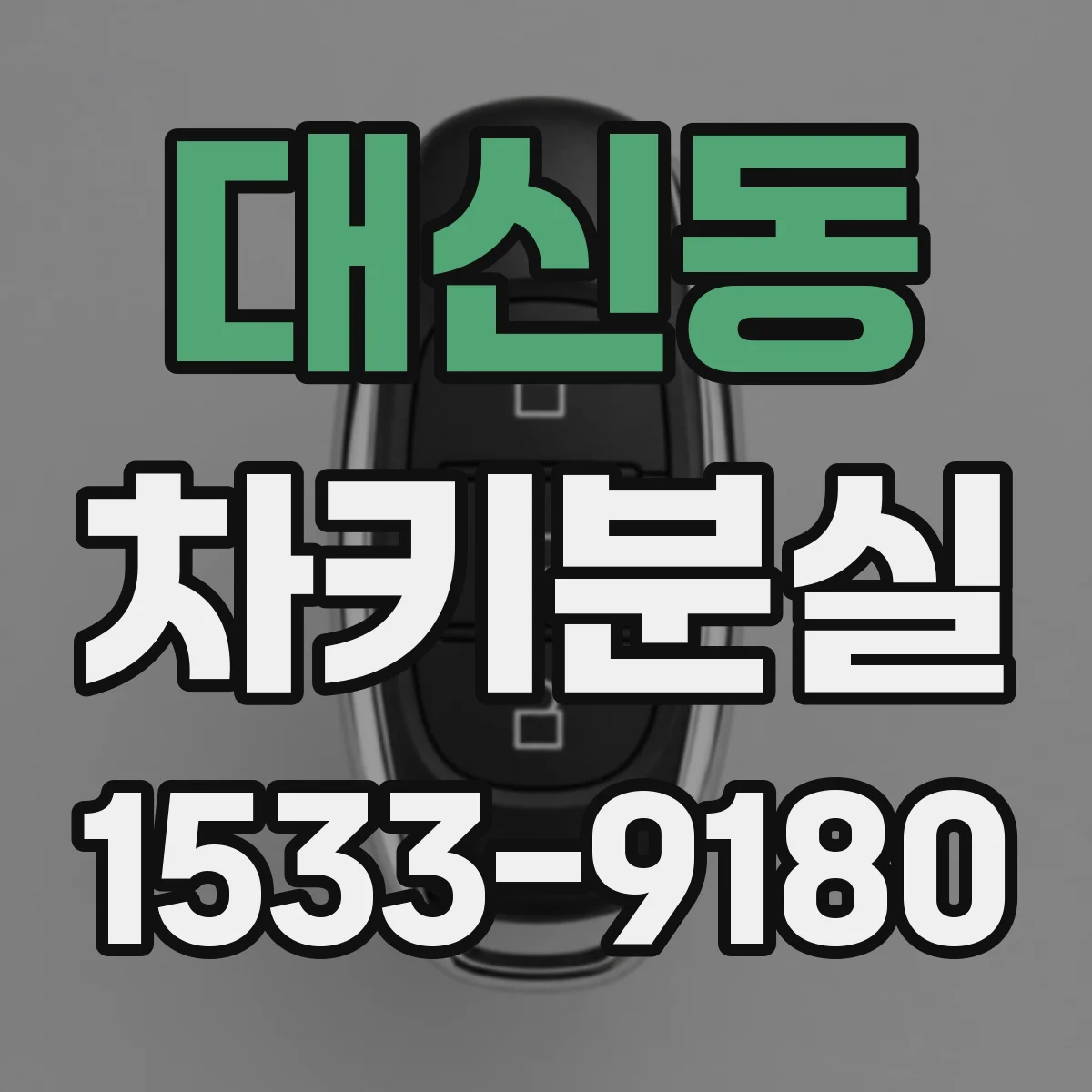 대신동 차키분실