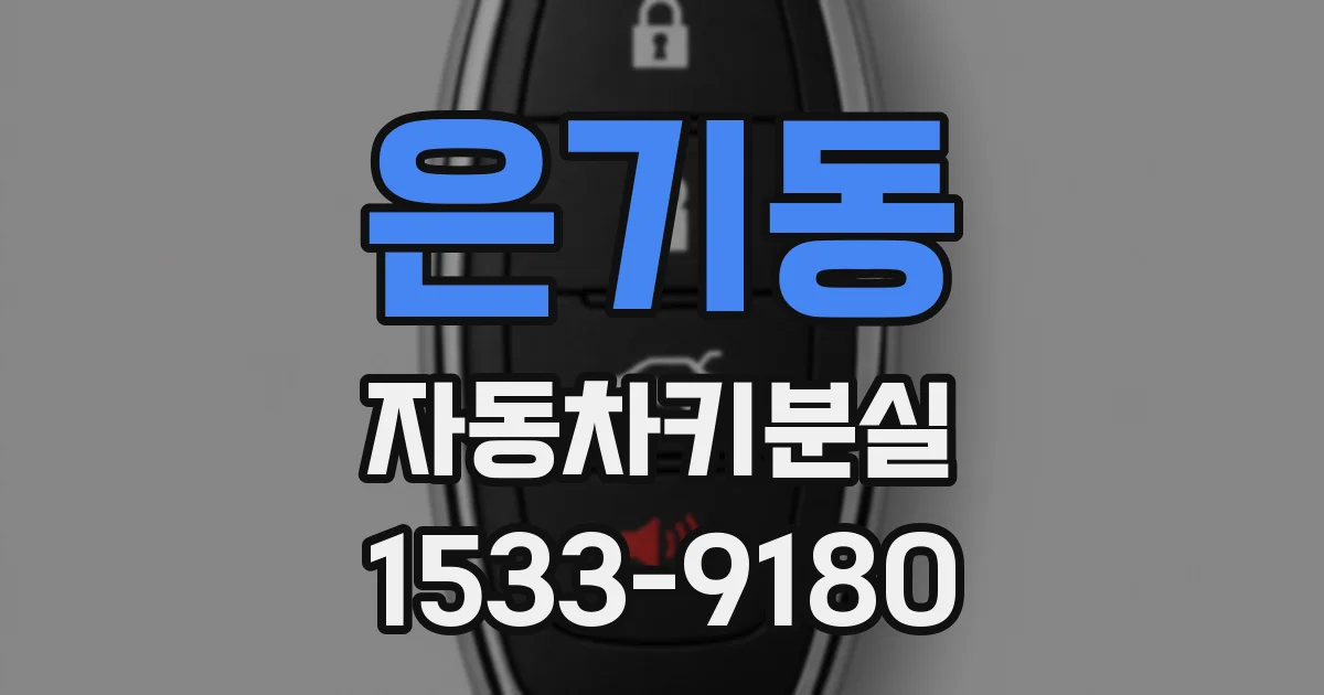 은기동 자동차키분실