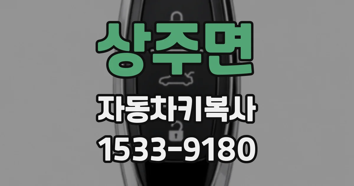 상주면 자동차키복사