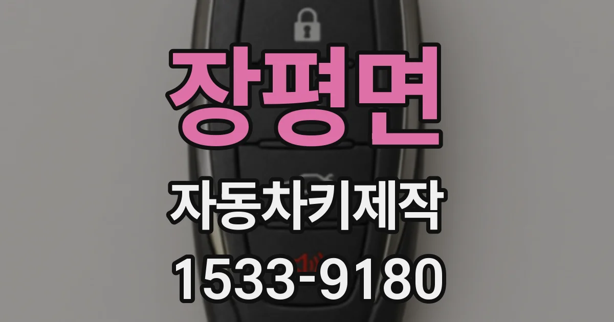 장평면 자동차키제작