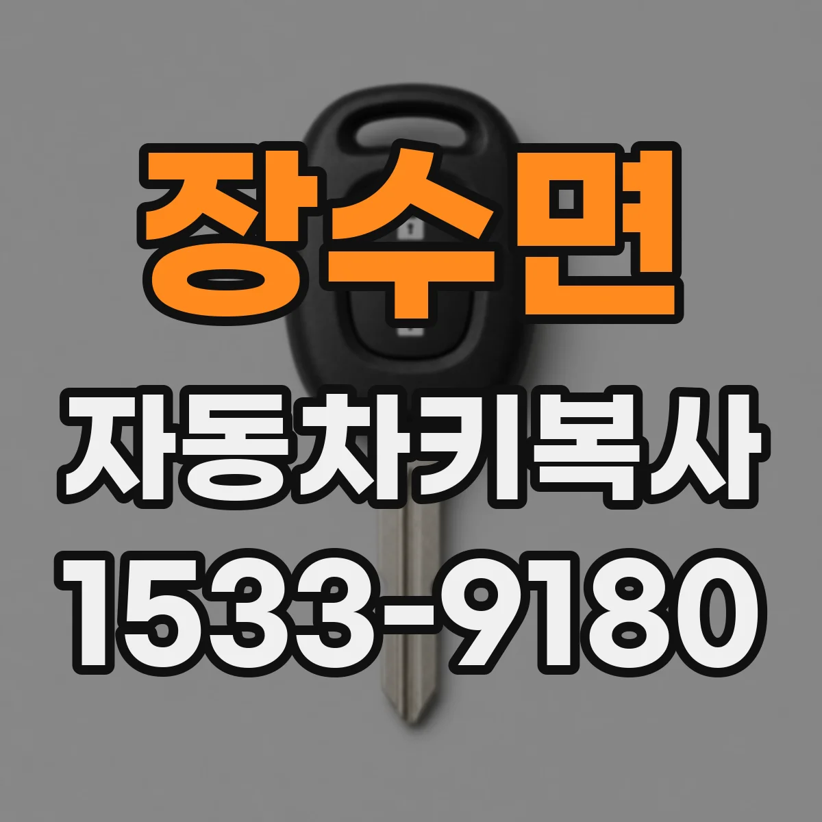 장수면 자동차키복사