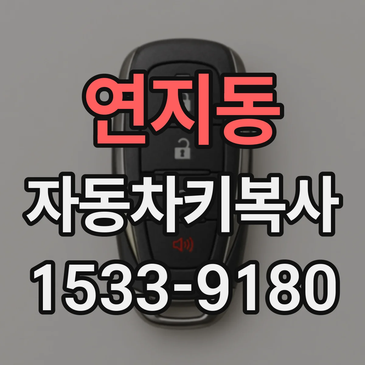 연지동 자동차키복사