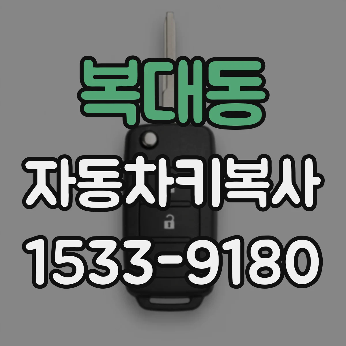 복대동 자동차키복사