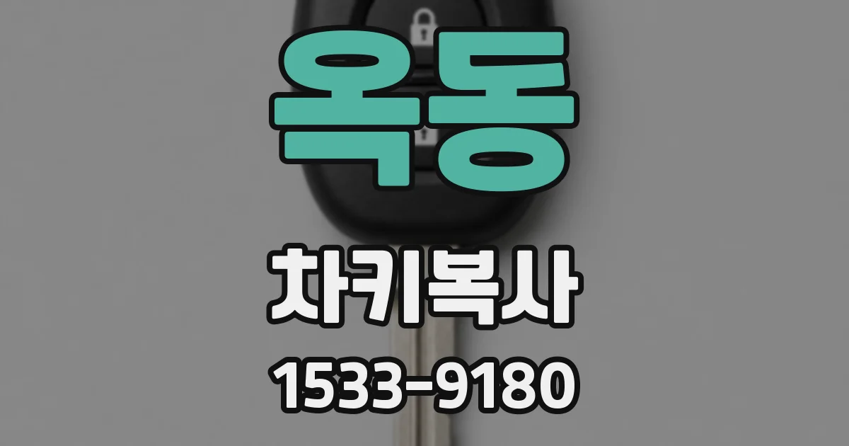 옥동 차키복사