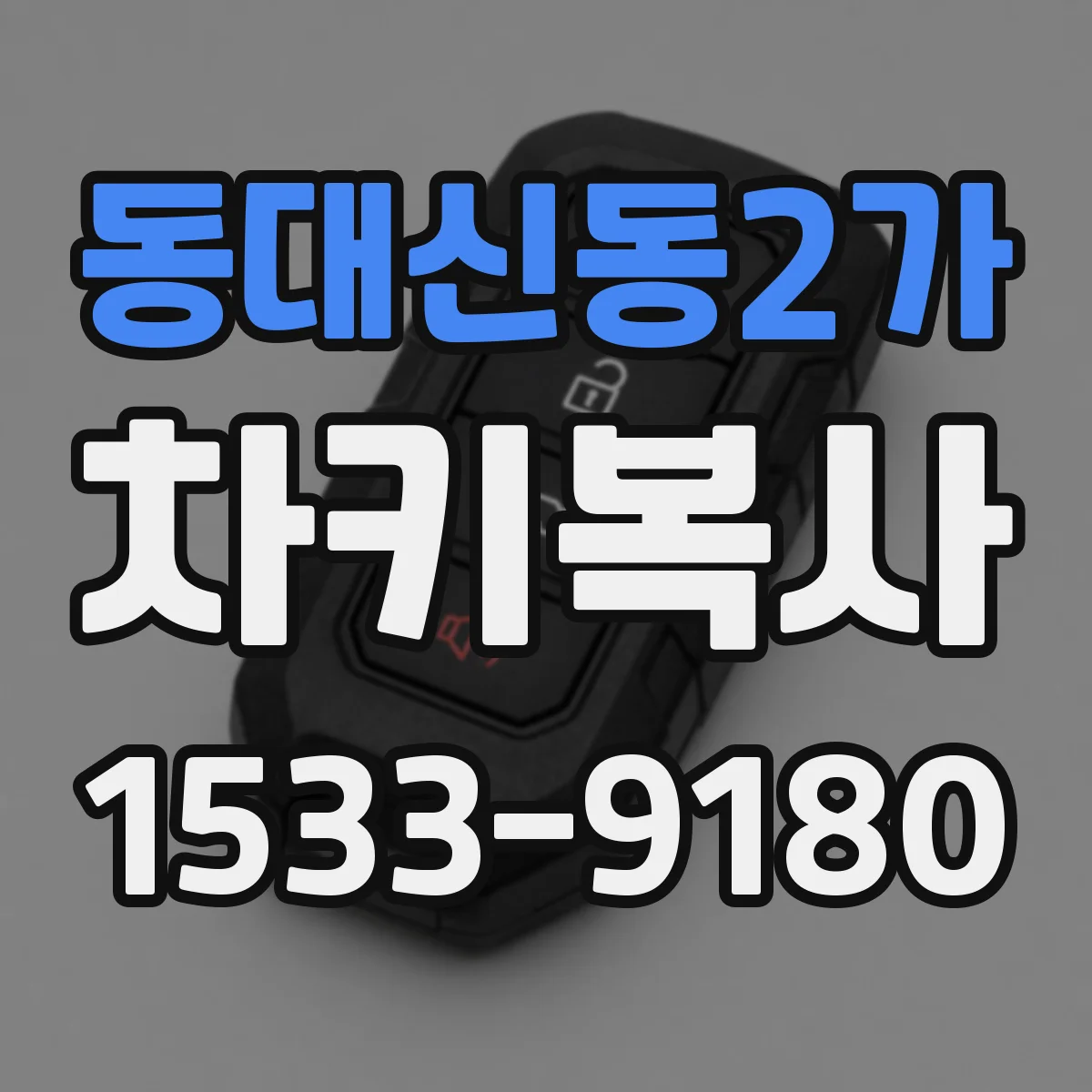동대신동2가 차키복사