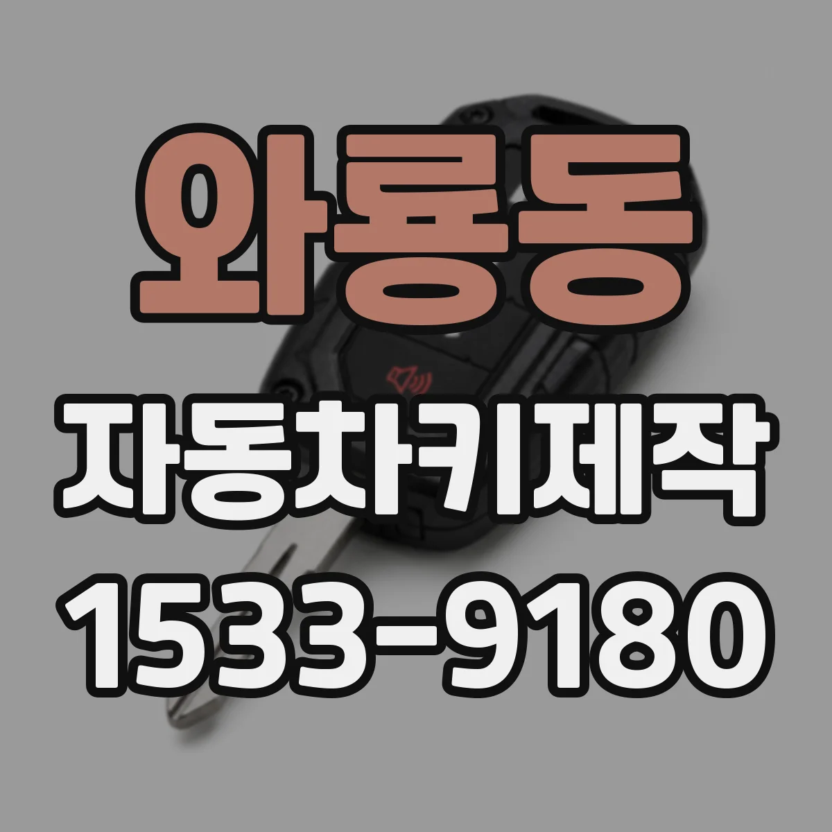 와룡동 자동차키제작